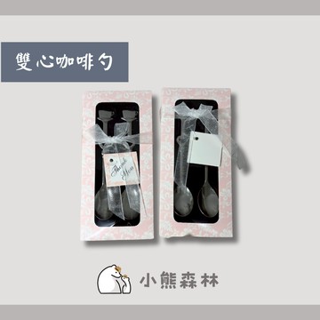 【小熊森林】婚禮小物 雙心咖啡勺餐具組  Q禮品套裝小勺 婚慶伴手禮盒 桌上禮 咖啡勺禮盒  二次進場 抽獎禮 宴客禮