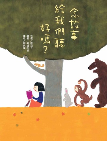 念故事給我們聽好嗎？