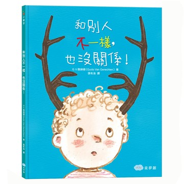 双美生活文創 和別人不一樣，也沒關係！2版