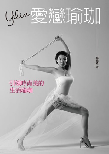 【電子書】Yilin愛戀瑜珈—引領時尚美的生活瑜珈