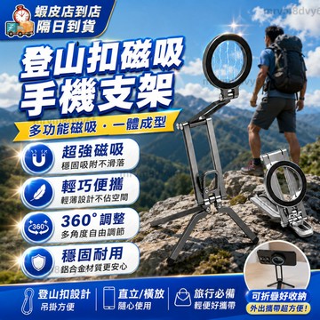 台灣出貨🌈折疊磁吸多功能支架 登山扣支架 磁吸手機三腳架 支援MagSafe磁吸 便攜手機支架 旋轉手機支架 直播支架