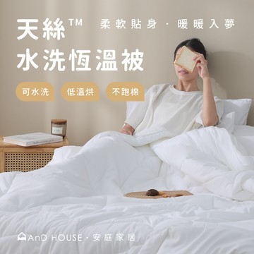 天絲™水洗恆溫冬被 | AnD House 棉被 恆溫被 保暖 寒流 被胎 被芯 可水洗 免運