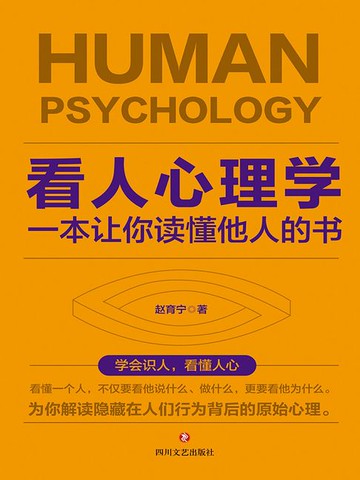 【電子書】看人心理学：一本让你读懂他人的书