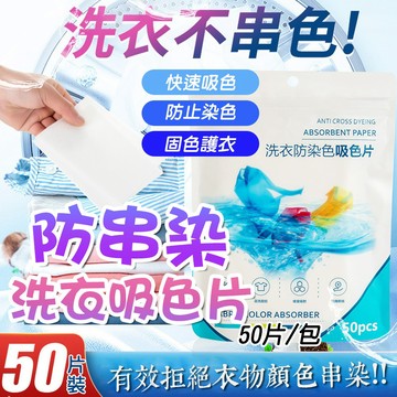 洗衣吸色片 防串染洗衣片 防染色洗衣吸色片 衣服吸色片 洗衣紙 洗衣片 吸色片 防染片 洗衣防染色片 防串染