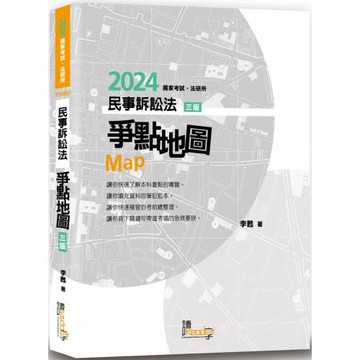 民事訴訟法爭點地圖（3版）