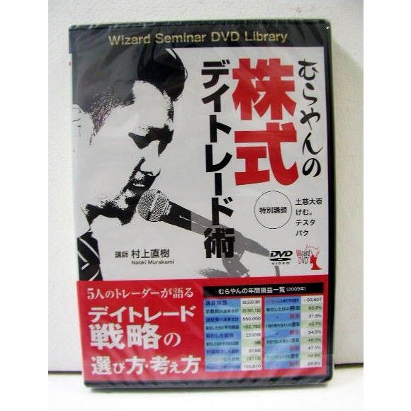 「DVD むらやんの株式デイトレード術」