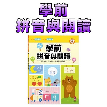 ⭐️新書現貨⭐️［童趣店鋪] 風車圖書 學前拼音與閱讀
