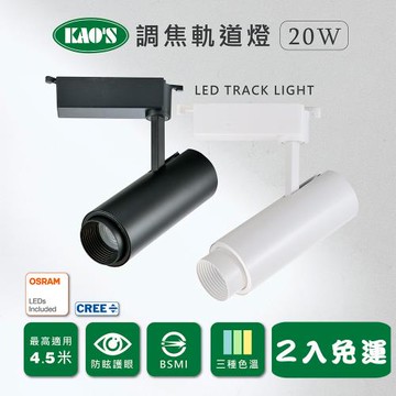 【KAOS】LED20W經典長型調焦軌道燈、高亮度OSRAM晶片2入(KS9-6032)