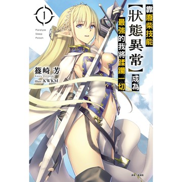 靠廢柴技能【狀態異常】成為最強的我將蹂躪一切(1)_Readmoo 讀墨電子書