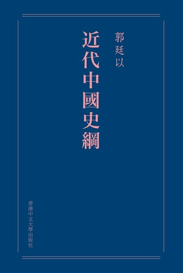 【電子書】近代中國史綱（重排本）