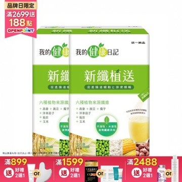 【我的健康日記】新纖植送x2盒（30入/盒)
