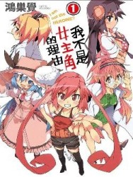 我不是女主角的理由（1）[二手書_普通]