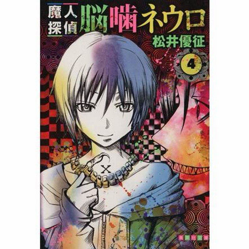 魔人探偵脳噛ネウロ(文庫版)(4) 集英社C文庫/松井優征(著者