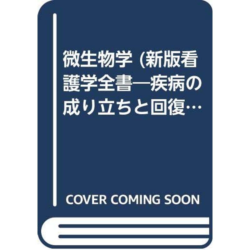 新版看護学全書 第5巻 微生物学 (新版看護学全書 5)