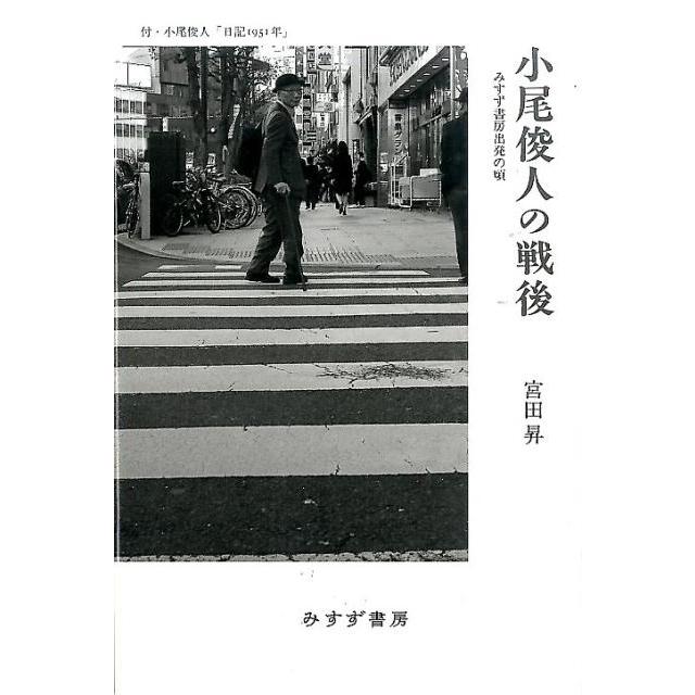 宮田昇 小尾俊人の戦後 みすず書房出発の頃 付・小尾俊人「日記1951年」 Book