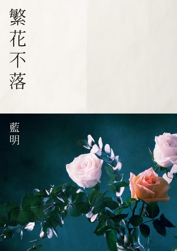 【電子書】繁花不落