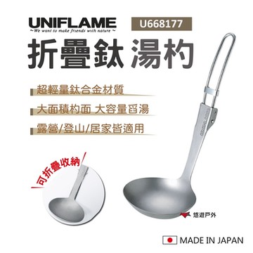 UNIFLAME 折疊鈦湯杓 U668177 可折疊 鈦合金 輕巧易攜 湯瓢 湯匙 露營 野炊 野營 悠遊戶外