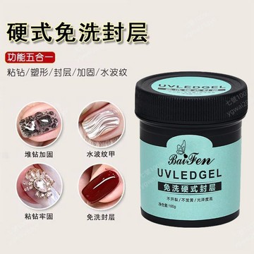 免運費⭐美甲硬式免洗封層功能膠粘鑽加固塑形水波紋5合1牢固持久100g批發