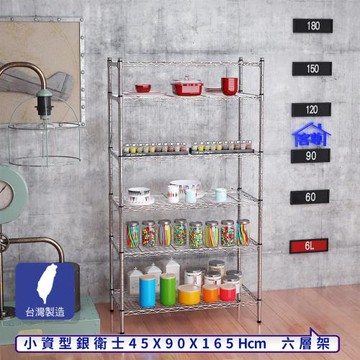 客尊屋-粗管小資型 45x90X165Hcm 銀衛士六層架