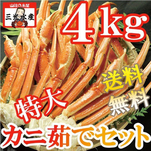 [送料無料]カニ茹でセット[ボイルズワイガニ足3.6kg]特大サイズ12〜14肩入