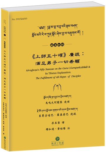 《上師五十頌》廣疏(藏漢對照)：滿足弟子一切希願