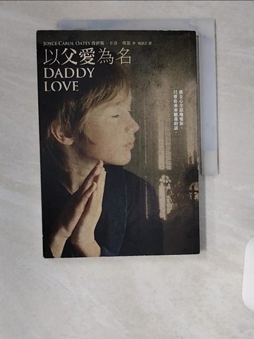 【書寶二手書T3／翻譯小說_UXG】以父愛為名_喬伊斯．卡洛．奧茲