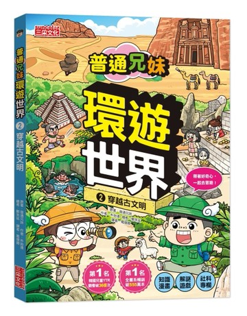 普通兄妹環遊世界（2）：穿越古文明[二手書_近全新]
