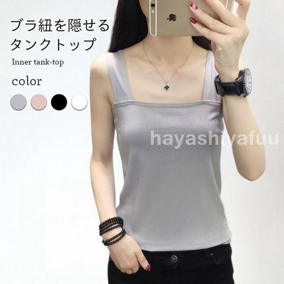 タンクトップ レディース ブラ紐隠し キャミソール 重ね着タンク インナー 肌着 ブラ紐隠しインナー ブラ紐を隠せる トップス 通販 Lineポイント最大get Lineショッピング