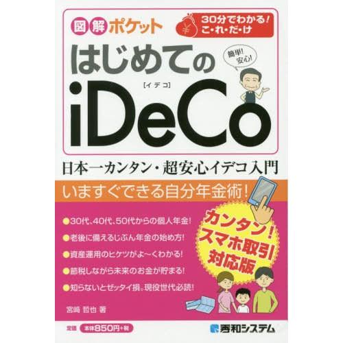 はじめてのiDeCo 宮崎哲也