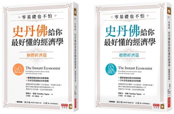 零基礎也不怕，史丹佛給你最好懂的經濟學：個體經濟篇+總體經濟篇套書【城邦讀書花園】