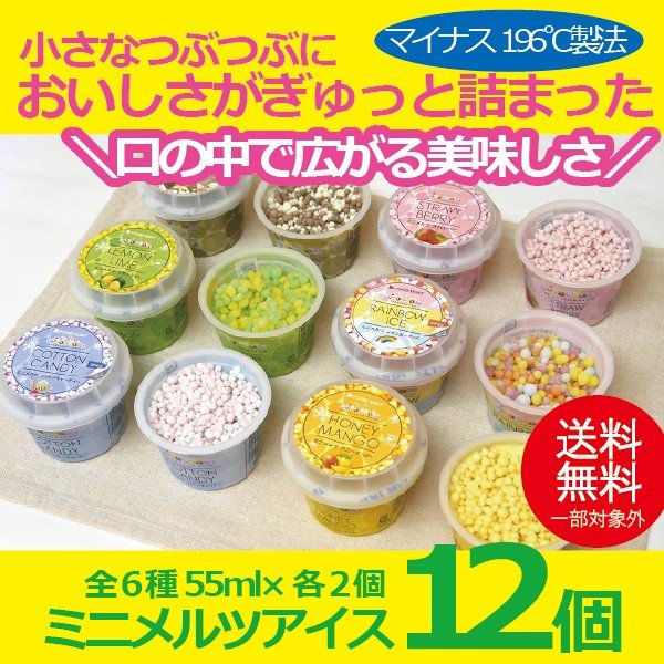 ギフト アイスクリーム 送料無料 ミニメルツアイス12個セット 詰め合わせ セット 冷凍便 通販 Lineポイント最大0 5 Get Lineショッピング