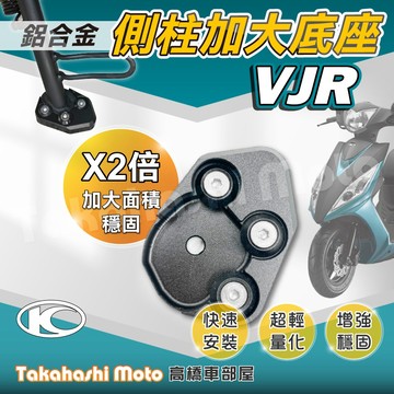 【免運穩定加倍】 VJR110 側柱加大座 VJR 側柱加大底座 增厚底座 側柱加大片 側柱底板 專款專用