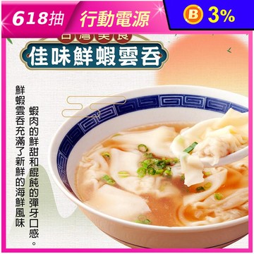 【佳味】鮮蝦雲吞 180g/10粒/盒