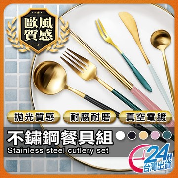北歐風 葡萄牙 不鏽鋼餐具組 304不銹鋼餐具組 不鏽鋼餐具 北歐餐具 環保餐具 筷子 湯匙 叉子 餐刀 牛排刀【NE】