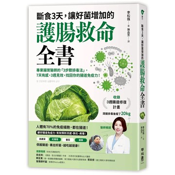 斷食3天，讓好菌增加的護腸救命全書【O1BK00001310000】