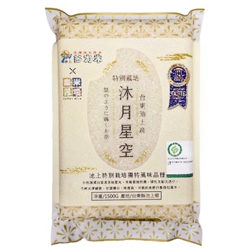 樂米穀場 台東池上沐月星空米  CNS 一等  1.5kg  1包