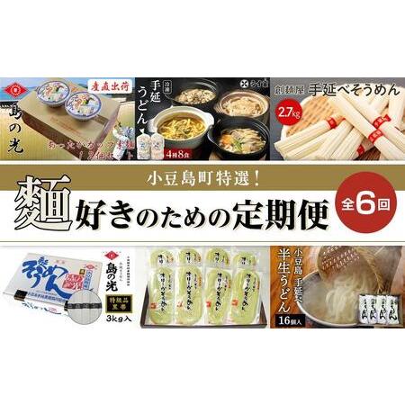 ふるさと納税 小豆島町特選！麺好きのための定期便全6回（奇数月にお届け） 香川県小豆島町