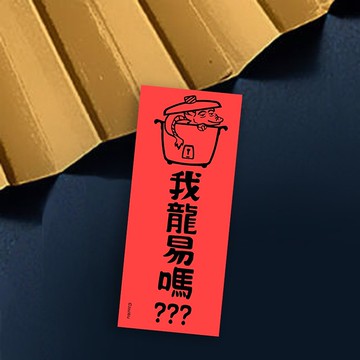 龍年春聯【 我龍易嗎】滿318元免運  我容易嗎?