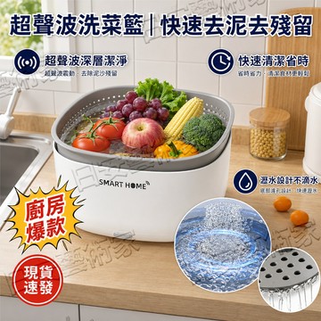 超聲波洗菜籃洗蔬果水果 一鍵快速清潔去泥沙殘留 瀝水分層設計不滴水 大容量省時省力 居家廚房必備爆款 清洗更安心更方便
