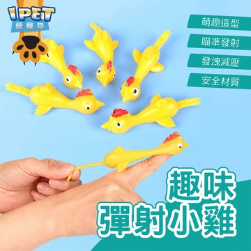 【愛寵物】抖音爆款 趣味彈射小雞 寵物玩具 彈射雞 彈射火雞 手指玩具 發射小雞 趣味發射玩具 寵物趣味玩具 寵物互動