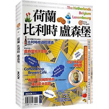 荷蘭‧比利時‧盧森堡【城邦讀書花園】
