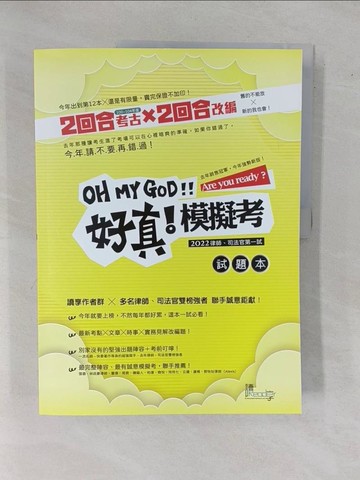 【書寶二手書T8／進修考試_ZDR】好真！模擬考：2022律師、司法官第一試_試題本+解答本合售_讀享編輯團隊