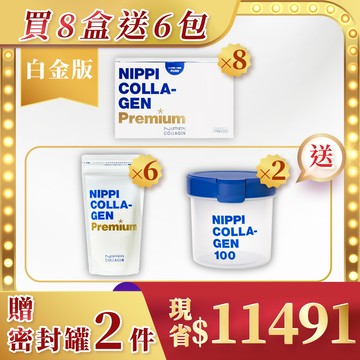 買8送6【NIPPI】Premium 100% 純膠原蛋白胜肽白金版（附5g湯匙）1盒3包入＋贈防潮密封罐 2個