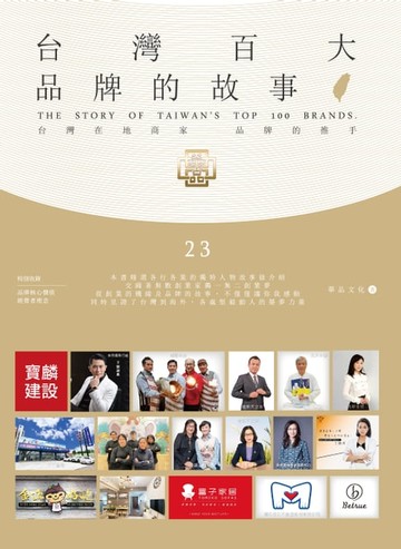 【電子書】台灣百大品牌的故事23