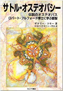 サトル・オステオパシー―伝説のオステオパス ロバート・フルフォード博士に学ぶ叡智(中古品)