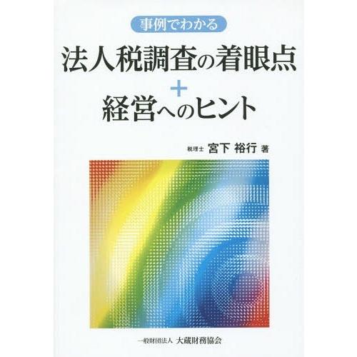 事例でわかる法人税調査の着眼点 経営へのヒント