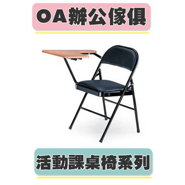 【必購網OA辦公傢俱】 L-1097 橋牌課桌椅 鐵板椅 黑