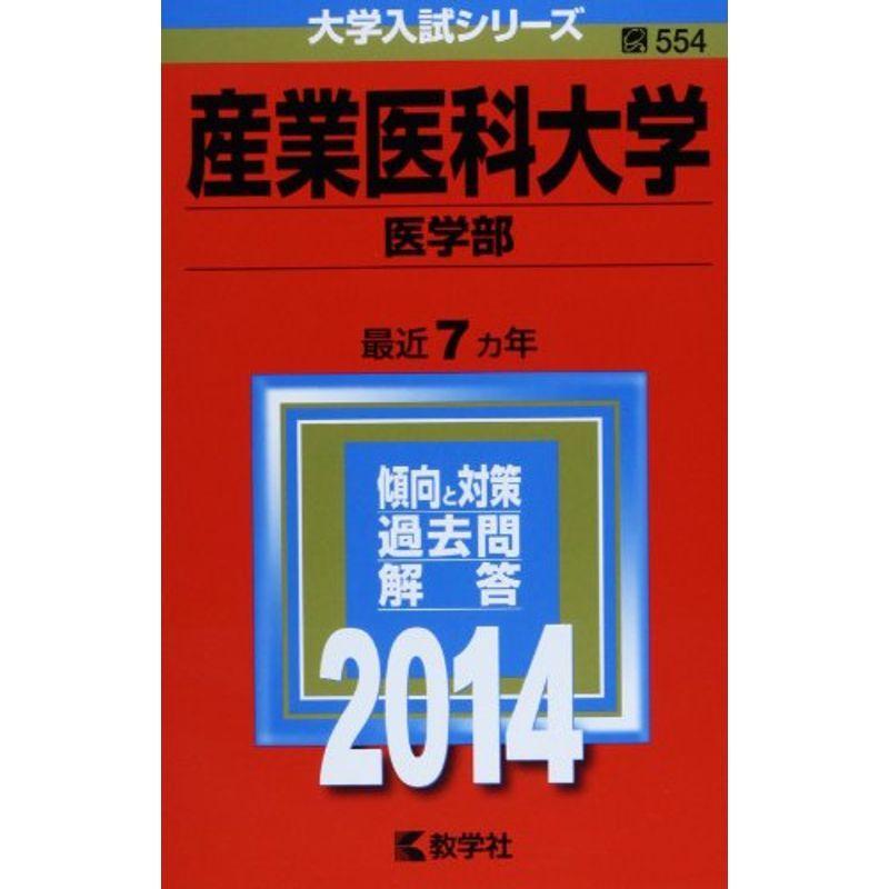 産業医科大学(医学部) (2014年版 大学入試シリーズ)