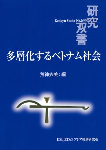 多層化するベトナム社会 荒神衣美