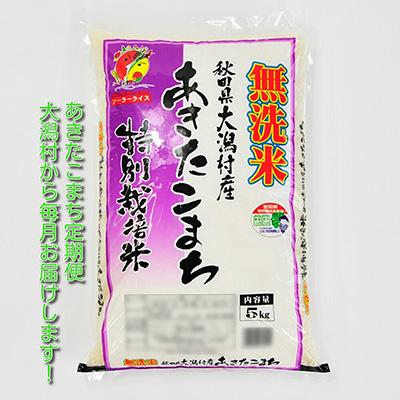 ふるさと納税 大潟村 2024年1月発送開始『定期便』あきたこまち特別栽培無洗米5kg 全8回